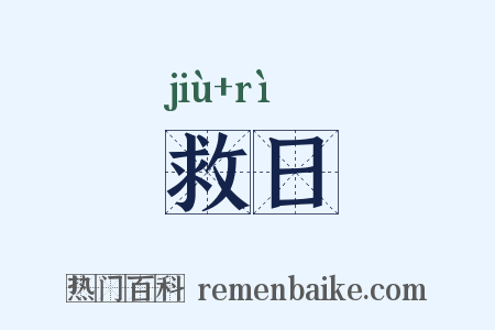 救日是什么意思的图片